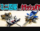 バトル仕様「レイスティンガー」vs「ガルダイーグル」【アイアムマン】ミニ四駆ｖｓSMPクラッシュギア