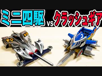 バトル仕様「レイスティンガー」vs「ガルダイーグル」【アイアムマン】ミニ四駆ｖｓSMPクラッシュギア