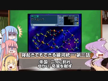 【VOICEROID実況】寝起きでもできる銀河統一 その3【SS版銀英伝】