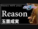 【玉置成実】Reason『機動戦士ガンダムSEED  DESTINY』【演奏してみた】