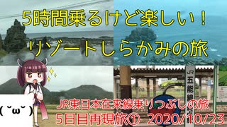 【5日目②】5時間乗るけど楽しい！観光列車リゾートしらかみの旅 4～6日目再現旅④【東北きりたんと行くJR東日本在来線乗りつぶしの旅】5日目再現旅パート2（2020/10/23）能代駅〜川部駅〜青森駅