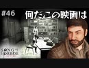 【ソングオブホラー】うろうろする女医を見る動画 #４６【F.F.K 劇場】