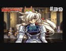 【グローランサー2】さらにノンストップな感動がしたい実況プレイ【その39】