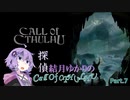 【ボイロ実況】探偵結月ゆかりのCall Of CTHULHU #7【VOICEROID実況】