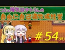 コミュ障気味ゆかりんの自由に自己満牧場経営＃５４(終)