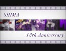志麻さん活動13周年記念 祝ってみた