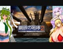 何かと肌色の多い巨乳の咆哮（鋼鉄の咆哮2WSC PC版）0-00「チュートリアル」
