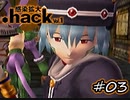 腕輪が見える猫型PC 【.hack//Vol.1 感染拡大】 #03