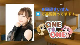 【会員限定版】「ONE TO ONE ～『田辺留依の田辺すいさん』～」第14回
