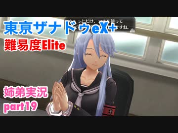 □■東亰ザナドゥeX+を難易度ELITEで実況プレイ part19【姉弟実況】
