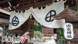【風雨来記4】自粛なんざ関係ねぇ！　俺はバイクで旅に出る！【6日目-1】