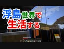 浮島世界で生活する #11 [ゆっくりMinecraft実況]