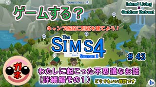 【女のゲーム実況】The Sims4 #43 ジ○リっぽい生き物発見！サバイバーになろう♪