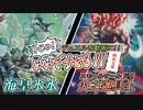 【遊戯王】今じゃ！デュエルを動画に！Part５２ですとも！【デュエルですとも関東支部】