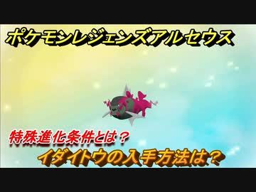ポケモンレジェンズ アルセウス イダイトウの入手方法は 特殊な進化方法とは ３０６ Pokemon Legends アルセウス ニコニコ動画