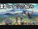 【Pokémon LEGENDS アルセウス #3】メイン任務8「ヒナツの悩み」～「ヒナツの悩み」終了まで(2022.02.04 ニコ生)