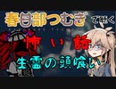 【VOICEVOX】生霊の頭食い【怖い話】