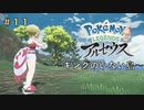 ポケモンアルセウス初見実況#11「キングのいない島①」【女性実況 】