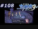 【軌跡シリーズ】英雄伝説　空の軌跡the3rd実況：3つの博士号（#108）【制覇を目指して】