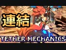 GGST：「連結」解説 Tether Mechanics