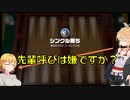 先輩呼びは嫌ですか？【VOICEROID劇場】