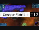 ＃12【Creeper World4】 【倍速動画】 【steam】