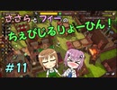 【Winkeltje】ささらとフィーのちぇびじるりょーひん！　11【CeVIO実況】