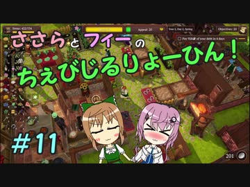 【Winkeltje】ささらとフィーのちぇびじるりょーひん！　11【CeVIO実況】