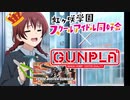 【祝】エマ・ヴェルデバスターさん誕生日【ガンプラ×ラブライブ虹ヶ咲】初心者の百均テクニック