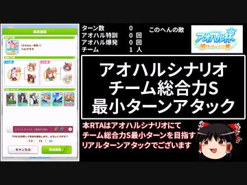 【ウマ娘】アオハル杯チームS最小ターンRTAクラシック９月後半（再走）【ゆっくり実況】