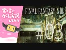 【FF13】FINAL FANTASY XIII ゲーム実況してみた #03【Steam版】