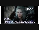 【FF15】はじめてのFINAL FANTASY【#22】
