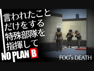 【No Plan B】言われたことだけをする特殊部隊を指揮する【ソフトウェアトーク実況プレイ】