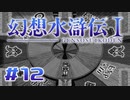 【実況】でかいこわいつよいかたい | 幻想水滸伝 | #12