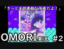 【実況】OMORIを普通にプレイ　part2