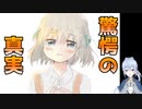 真実を知るとお茶漬けを食べたくなるゲーム『真相まで五分前』