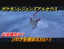 ポケモンレジェンズ アルセウス　ゾロアを捕まえたい！出現場所は？　＃３１１【Pokémon LEGENDS アルセウス】