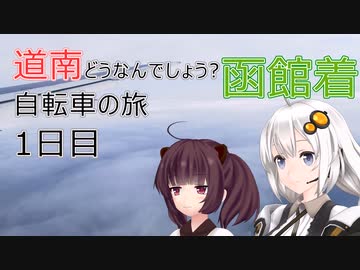 【VOICEROID車載】道南どうなんでしょう? 自転車の旅 1日目 (函館)