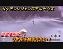 ポケモンレジェンズ アルセウス　リオルを捕まえたい！出現場所は？　＃３１２【Pokémon LEGENDS アルセウス】