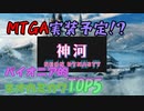 【MTGゆっくり雑談】パイオニア的ネオカミカワの注目カードTOP5!【パイオニア】