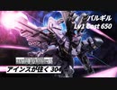バトオペ2　アインスが往く304 北極 5vs5 Cost650 バルギル