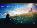 ふらふらしてたいときのうた／紲星あかり