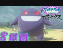 まいにちレジェンズアルセウス!!　8日目【PokémonLEGENDSアルセウス】