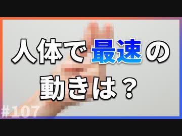 【ゆっくり解説】人体で最速の動きは○○【今日の豆知識】