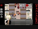 【細胞神曲-Cell of Empireo-】#48　仲間の力