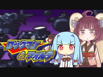 葵＆きりたんの「ロックマン＆フォルテ」#7(終)【VOICEROID実況】