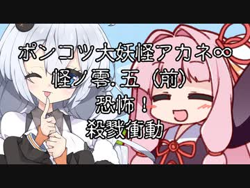 【異界型】大妖怪アカネ∞の呟き0.5 (前)