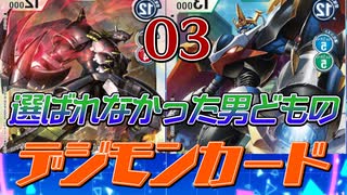 【新デジカ】選ばれなかった男どものデジモンカード０３【対戦】