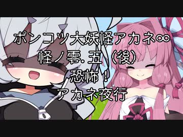 【異界型】大妖怪アカネ∞の呟き0.5 (後)