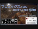 フェニックスごはん2021年１２月２７日晩 Cornish Pasty
